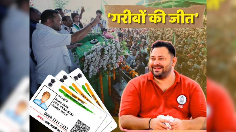 Bihar Politics: सुप्रीम कोर्ट के फैसले पर तेजस्वी यादव ने जताई खुशी, आधार को 12वें दस्तावेज के रूप में मानना बताया गरीबों की जीत