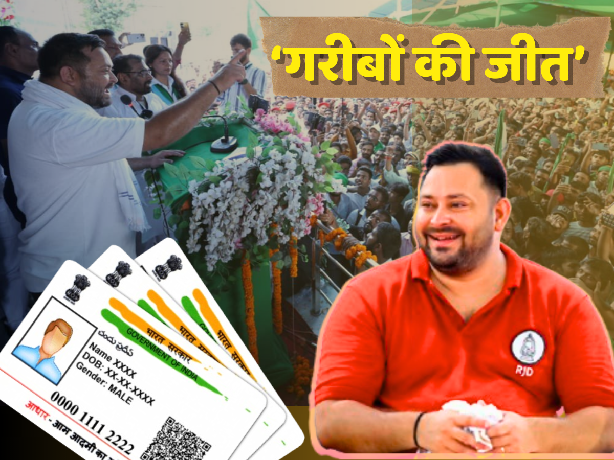 Bihar Politics: सुप्रीम कोर्ट के फैसले पर तेजस्वी यादव ने जताई खुशी, आधार को 12वें दस्तावेज के रूप में मानना बताया गरीबों की जीत Bihar Politics: सुप्रीम कोर्ट के फैसले पर तेजस्वी यादव ने जताई खुशी, आधार को 12वें दस्तावेज के रूप में मानना बताया गरीबों की जीत