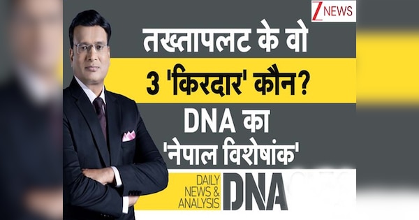 DNA: वो तीन किरदार कौन हैं, जिन्हें माना जा रहा है नेपाल में तख्तापलट की वजह? कैसे हुई थी प्रदर्शन की तैयारी