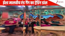 'कहीं आग लगे लग जावे' गाने पर Isha Malviya, Hina Khan ने पति-पत्नी और पंगा गैंग संग बनाई मजेदार रील, हुई वायरल