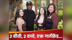 2 बीवियां, एक गर्लफ्रेंड और एक ही बेड... दुनिया हैरान पर इन्हें परवाह नहीं! क्यों?