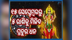 Budh Gochar 2025: ୧୫ ସେପ୍ଟେମ୍ବରରୁ କନ୍ୟା ରାଶିରେ ପ୍ରବେଶ କରିବେ ବୁଧ...ଏହି ୫ ରାଶିକୁ ମିଳିବ
