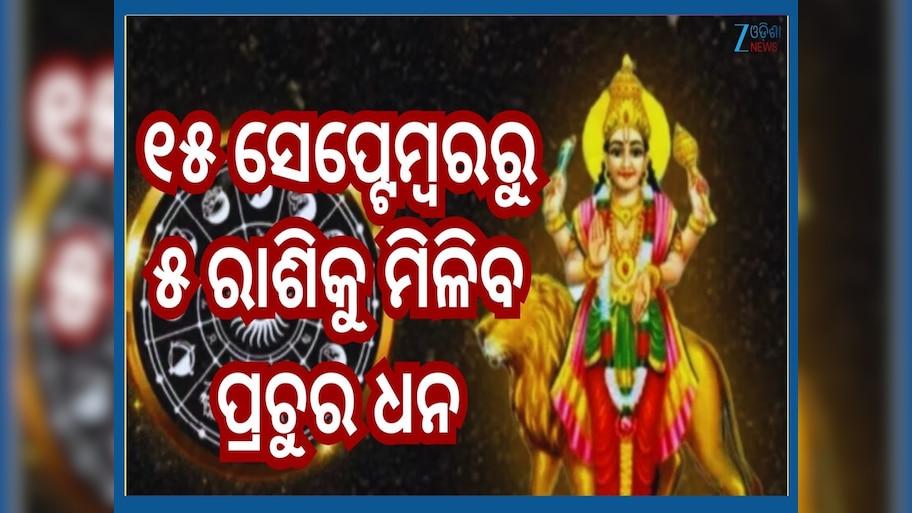 Budh Gochar 2025: ୧୫ ସେପ୍ଟେମ୍ବରରୁ କନ୍ୟା ରାଶିରେ ପ୍ରବେଶ କରିବେ ବୁଧ...ଏହି ୫ ରାଶିକୁ ମିଳିବ ପ୍ରଚୁର ଧନ ସହ ସମ୍ମାନ