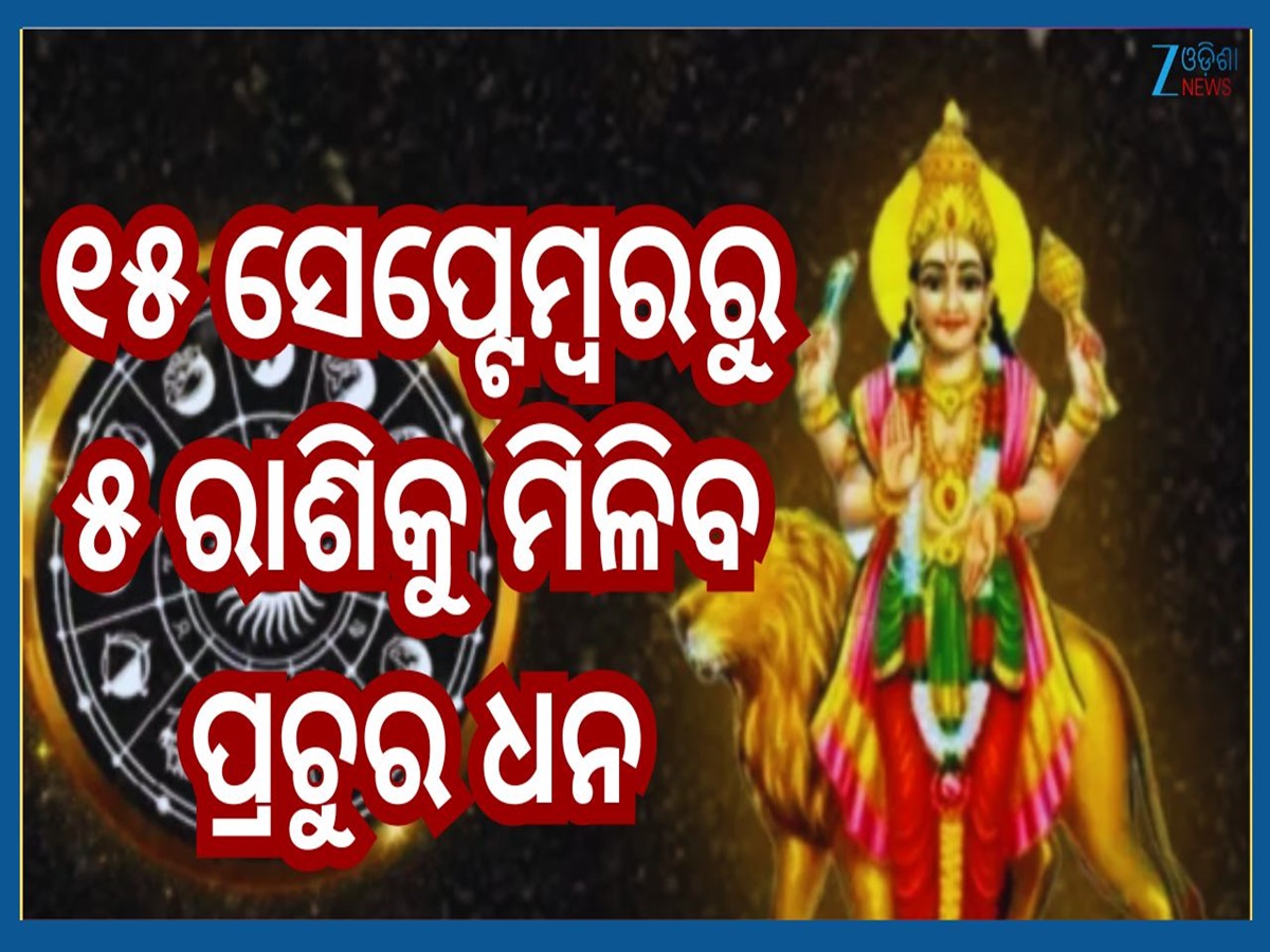 Budh Gochar 2025: ୧୫ ସେପ୍ଟେମ୍ବରରୁ କନ୍ୟା ରାଶିରେ ପ୍ରବେଶ କରିବେ ବୁଧ...ଏହି ୫ ରାଶିକୁ ମିଳିବ ପ୍ରଚୁର ଧନ ସହ ସମ୍ମାନ Budh Gochar 2025: ୧୫ ସେପ୍ଟେମ୍ବରରୁ କନ୍ୟା ରାଶିରେ ପ୍ରବେଶ କରିବେ ବୁଧ...ଏହି ୫ ରାଶିକୁ ମିଳିବ ପ୍ରଚୁର ଧନ ସହ ସମ୍ମାନ