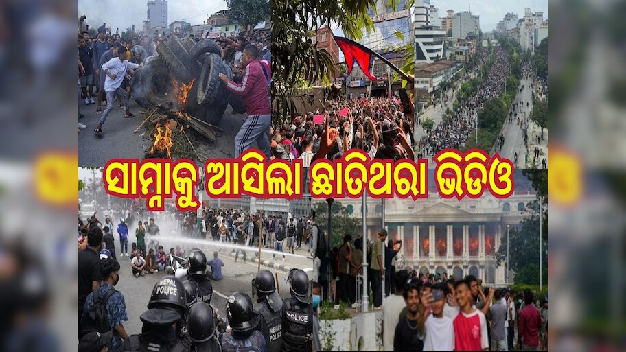 Nepal Gen Z protest: ଜଳୁଛି ନେପାଳ, ଆସିଲା ଭାରତୀୟଙ୍କ ଏହି ଛାତିଥରା ଭିଡିଓ...