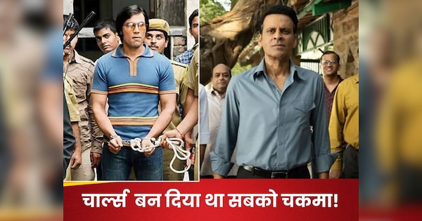 Manoj Bajpayee की Inspector zende से पहले इस फिल्म में हुआ था ‘बिकनी किलर’ का पर्दा फाश, Randeep Hooda ने दिया था सभी को चकमा!