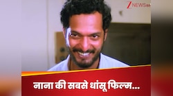 नाना की सबसे धांसू फिल्म, जिसने लूट लिया था बॉक्स ऑफिस, मालामाल हो गए थे मेकर्स