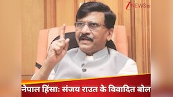 'भारत में भी हालात ठीक...', नेपाल में विरोध प्रदर्शनों पर संजय राउत का विवादित बयान