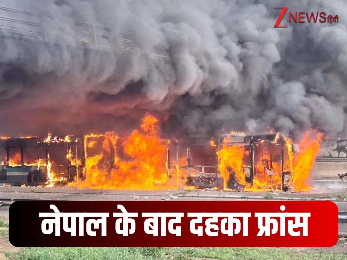 नेपाल के बाद अब फ्रांस में 'विद्रोह' भड़का, जगह-जगह पथराव और आगजनी; सड़कों पर उतरी सेना  नेपाल के बाद अब फ्रांस में 'विद्रोह' भड़का, जगह-जगह पथराव और आगजनी; सड़कों पर उतरी सेना
