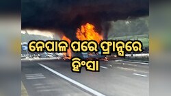 ନେପାଳ ପରେ ଫ୍ରାନ୍ସରେ ହିଂସା, ୨୦୦ରୁ ଅଧିକ ଗିରଫ