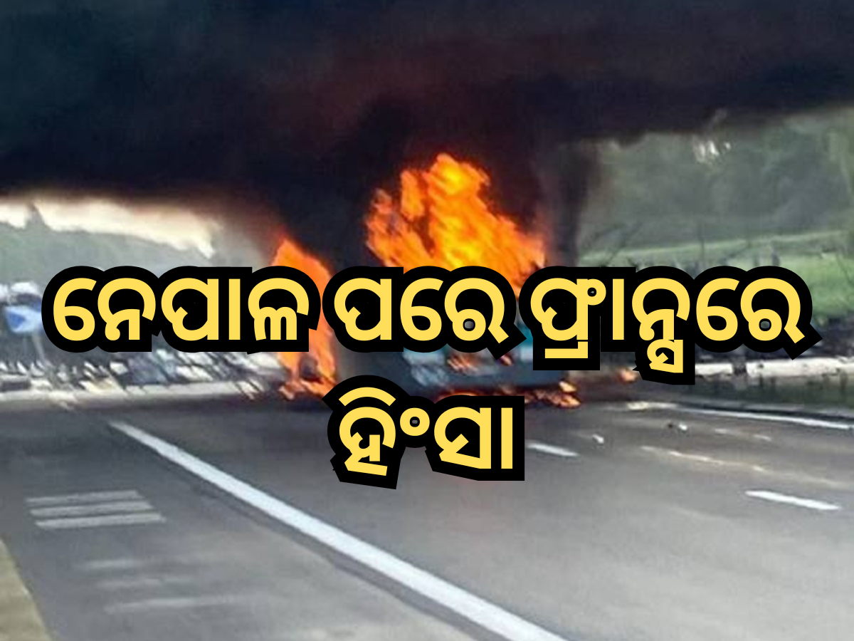 France Protests: ନେପାଳ ପରେ ଫ୍ରାନ୍ସରେ ହିଂସା, ୨୦୦ରୁ ଅଧିକ ଗିରଫ France Protests: ନେପାଳ ପରେ ଫ୍ରାନ୍ସରେ ହିଂସା, ୨୦୦ରୁ ଅଧିକ ଗିରଫ