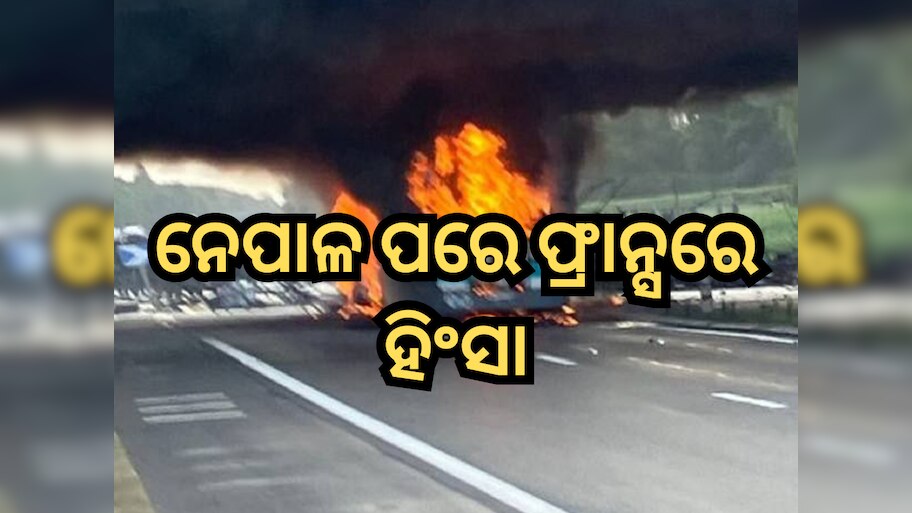 France Protests: ନେପାଳ ପରେ ଫ୍ରାନ୍ସରେ ହିଂସା, ୨୦୦ରୁ ଅଧିକ ଗିରଫ