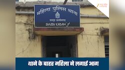 थाने के बाहर महिला ने लगाई आग, चीखते-चिल्लाते हुए अंदर घुसी, गंभीर रूप से झुलसी 