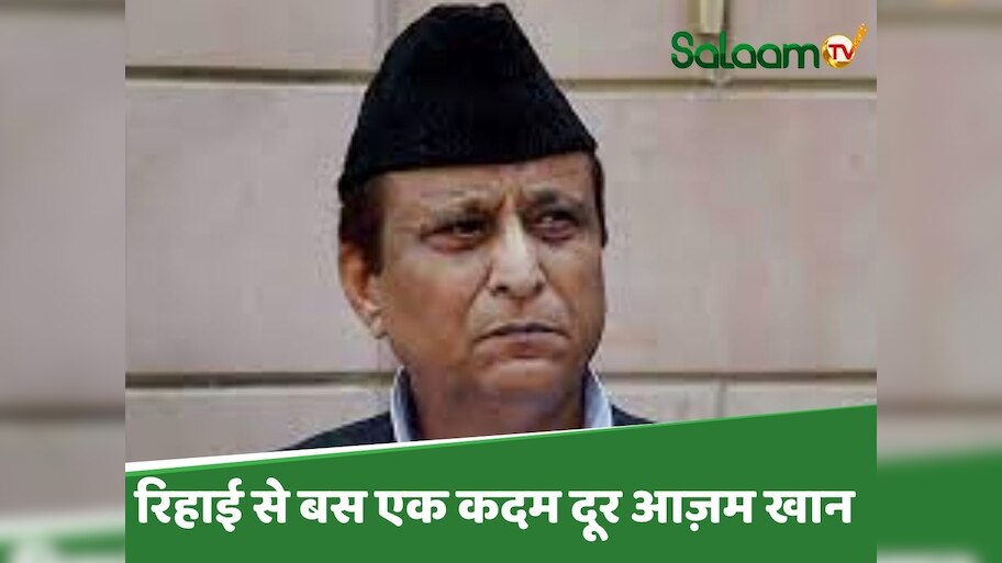 Azam Khan Bail: डूंगरपुर केस में आजम खान को जमानत, रिहाई में बस एक केस बन रही रुकावट 