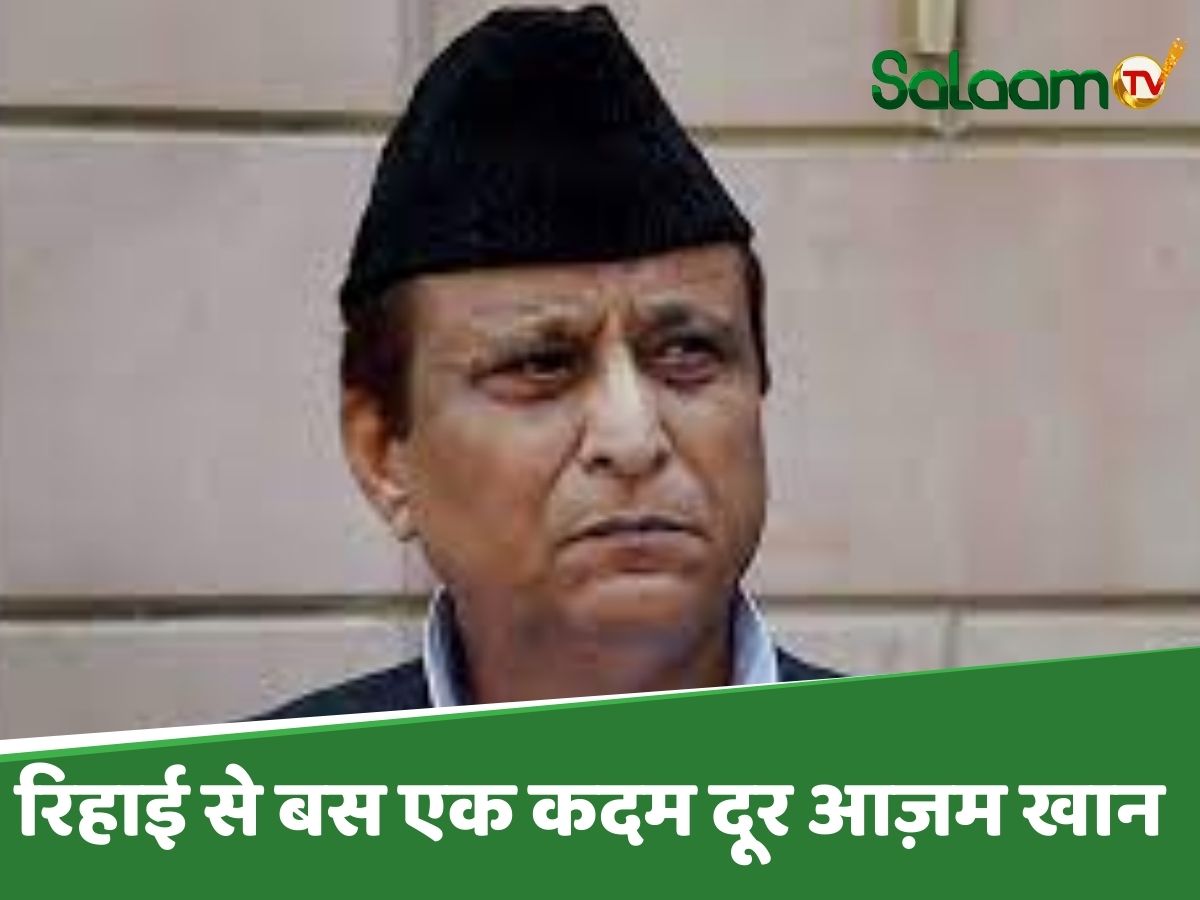 Azam Khan Bail: डूंगरपुर केस में आजम खान को जमानत, रिहाई में बस एक केस बन रही रुकावट Azam Khan Bail: डूंगरपुर केस में आजम खान को जमानत, रिहाई में बस एक केस बन रही रुकावट