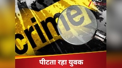 मुझे बख्श दो...चिल्लाता रहा युवक पीटता रहा नशेड़ी, यहां हुई दिल- दहलाने वाली वारदात