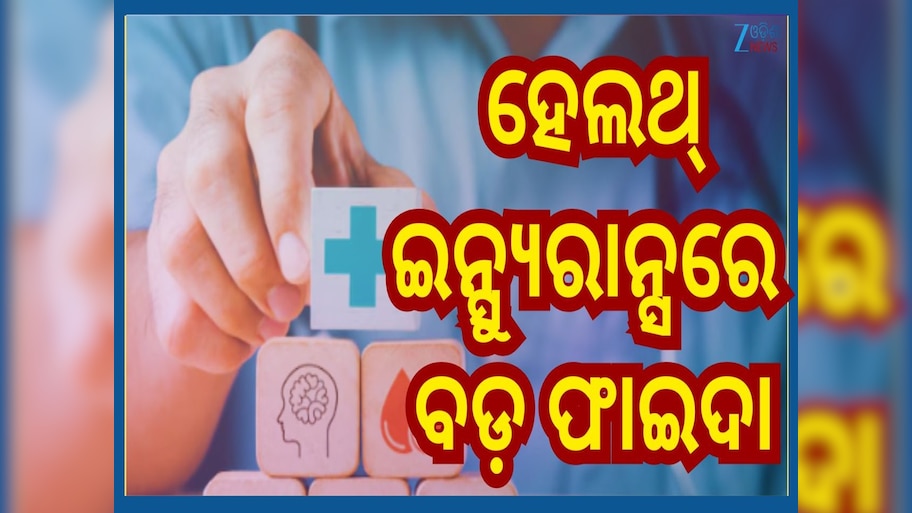 Health Insurance Claim: ଆସିଲା ନୂଆ ନିୟମ, ୨୪ ଘଣ୍ଟା ନୁହେଁ ୨ଘଣ୍ଟା ହସ୍ପିଟାଲରେ ରହିଲେ ବି କମ୍ପାନୀ ଭରିବ ସବୁଖର୍ଚ୍ଚ