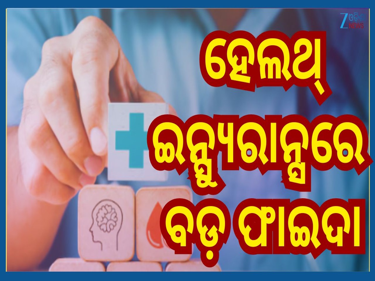 Health Insurance Claim: ଆସିଲା ନୂଆ ନିୟମ, ୨୪ ଘଣ୍ଟା ନୁହେଁ ୨ଘଣ୍ଟା ହସ୍ପିଟାଲରେ ରହିଲେ ବି କମ୍ପାନୀ ଭରିବ ସବୁଖର୍ଚ୍ଚ Health Insurance Claim: ଆସିଲା ନୂଆ ନିୟମ, ୨୪ ଘଣ୍ଟା ନୁହେଁ ୨ଘଣ୍ଟା ହସ୍ପିଟାଲରେ ରହିଲେ ବି କମ୍ପାନୀ ଭରିବ ସବୁଖର୍ଚ୍ଚ