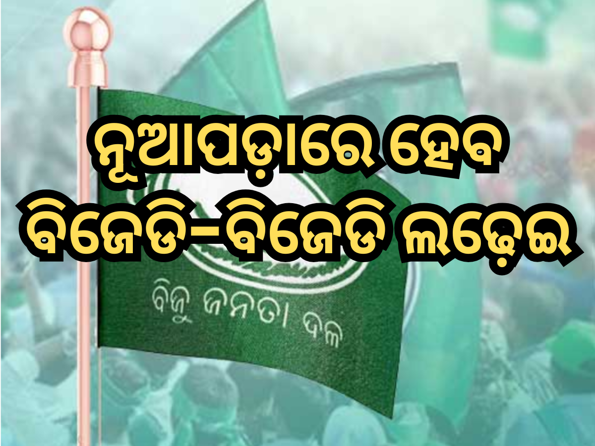Nuapada by election: ନୂଆପଡ଼ାରେ ହେବ ବିଜେଡି-ବିଜେଡି ଲଢ଼େଇ Nuapada by election: ନୂଆପଡ଼ାରେ ହେବ ବିଜେଡି-ବିଜେଡି ଲଢ଼େଇ