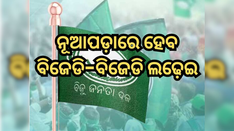 Nuapada by election: ନୂଆପଡ଼ାରେ ହେବ ବିଜେଡି-ବିଜେଡି ଲଢ଼େଇ
