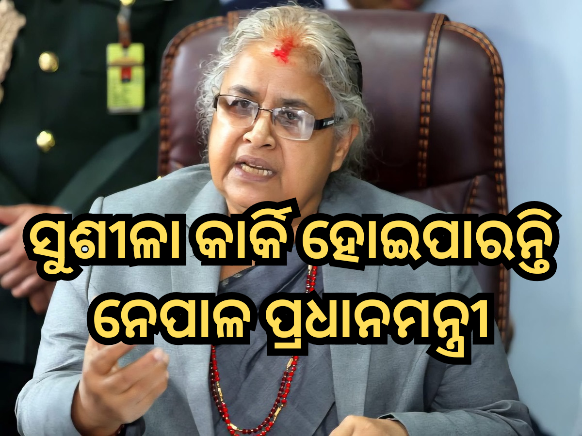 Sushila Karki: କିଏ ଏହି ନେପାଳର ପୂର୍ବତନ CJI ସୁଶୀଳା କାର୍କି, ହୋଇପାରନ୍ତି ଅନ୍ତରୀଣ ପ୍ରଧାନମନ୍ତ୍ରୀ Sushila Karki: କିଏ ଏହି ନେପାଳର ପୂର୍ବତନ CJI ସୁଶୀଳା କାର୍କି, ହୋଇପାରନ୍ତି ଅନ୍ତରୀଣ ପ୍ରଧାନମନ୍ତ୍ରୀ