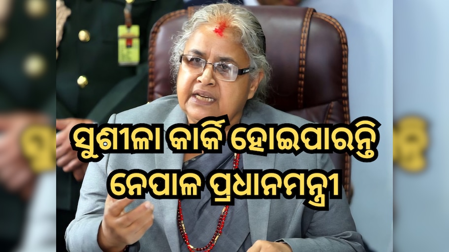 Sushila Karki: କିଏ ଏହି ନେପାଳର ପୂର୍ବତନ CJI ସୁଶୀଳା କାର୍କି, ହୋଇପାରନ୍ତି ଅନ୍ତରୀଣ ପ୍ରଧାନମନ୍ତ୍ରୀ