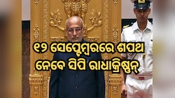 ଉପରାଷ୍ଟ୍ରପତି ନିର୍ବାଚନ ୨୦୨୫: ୧୨ ସେପ୍ଟେମ୍ବରରେ ଶପଥ ନେବେ ସିପି ରାଧାକ୍ରିଷ୍ଣନ୍