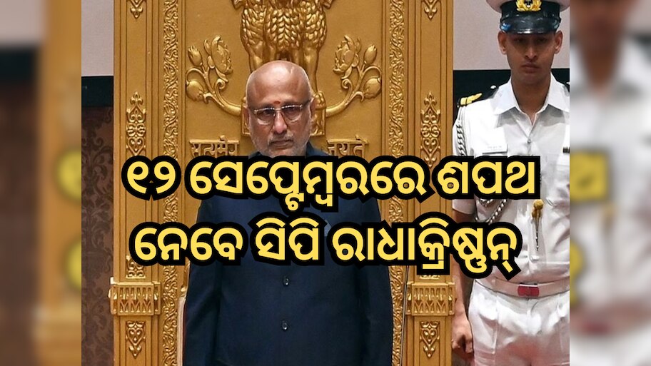 ଉପରାଷ୍ଟ୍ରପତି ନିର୍ବାଚନ ୨୦୨୫: ୧୨ ସେପ୍ଟେମ୍ବରରେ ଶପଥ ନେବେ ସିପି ରାଧାକ୍ରିଷ୍ଣନ୍