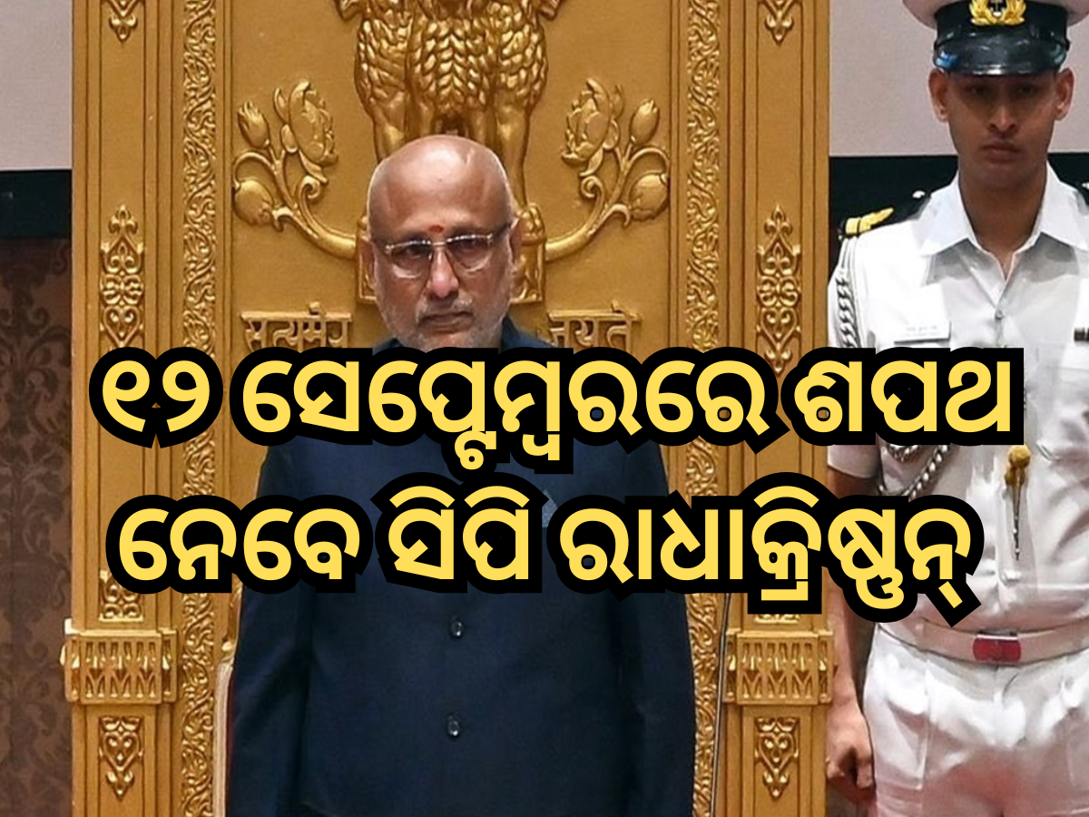 ଉପରାଷ୍ଟ୍ରପତି ନିର୍ବାଚନ ୨୦୨୫: ୧୨ ସେପ୍ଟେମ୍ବରରେ ଶପଥ ନେବେ ସିପି ରାଧାକ୍ରିଷ୍ଣନ୍ ଉପରାଷ୍ଟ୍ରପତି ନିର୍ବାଚନ ୨୦୨୫: ୧୨ ସେପ୍ଟେମ୍ବରରେ ଶପଥ ନେବେ ସିପି ରାଧାକ୍ରିଷ୍ଣନ୍