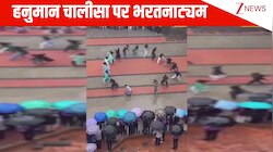 तेज बारिश में भीगते हुए छात्राओं ने हनुमान चालीसा पर किया जबरदस्त भरतनाट्यम, 45 सेकेंड का पावरफुल डांस देख रोंगटे खड़े हो जाएंगे!