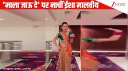 नाक में नथुनी पहन मराठी गाने 'माला जाऊ दे' पर जबरदस्त नाचीं Isha Malviya, पब्लिक बोली- 'एक्सप्रेशन ऑन पॉइंट'