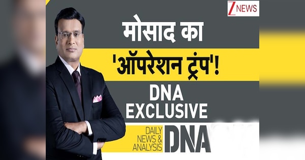 DNA: मोसाद का कतर में सीक्रेट ऑपरेशन और 'खल्लास' हो गई आतंकी की फैमिली! हमास आतंकियों को नहीं छोड़ेगा इजरायल