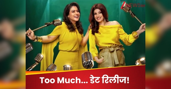 Too Much…! काजोल और ट्विंकल खन्ना खोलेंगी बॉलीवुड सेलिब्रिटीज की पोल, रिलीज हुई शो की डेट