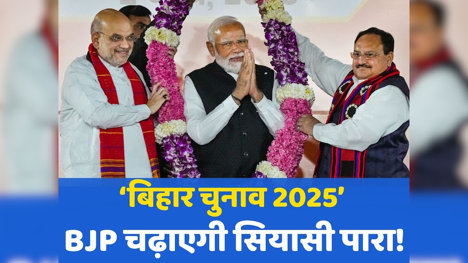 Bihar Chunav 2025: 13 को नड्डा, 15 को PM मोदी और 17 सितंबर को अमित शाह, अगले सप्ताह बिहार का सियासी पारा चढ़ाएगी BJP