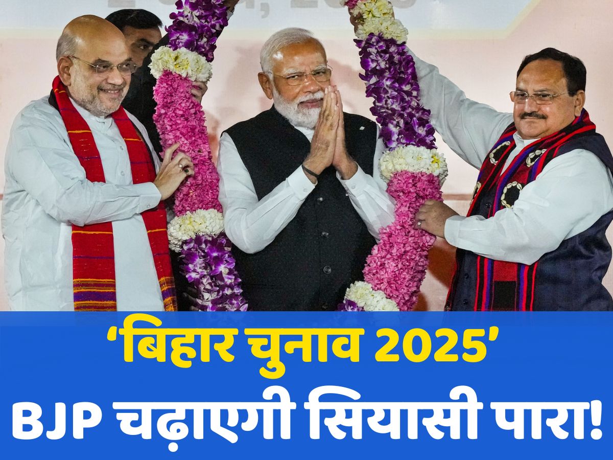 Bihar Chunav 2025: 13 को नड्डा, 15 को PM मोदी और 17 सितंबर को अमित शाह, अगले सप्ताह बिहार का सियासी पारा चढ़ाएगी BJP Bihar Chunav 2025: 13 को नड्डा, 15 को PM मोदी और 17 सितंबर को अमित शाह, अगले सप्ताह बिहार का सियासी पारा चढ़ाएगी BJP