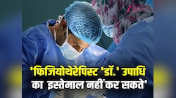 अब हर कोई नहीं कहलाएगा डॉक्टर, उपाधि इस्तेमाल करने से पहले जान लें ये बात