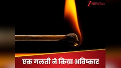छोटी सी चीज, लेकिन काम बड़े; हर घर में मौजूद, जानें कैसे एक गलती ने कर दिया आविष्कार