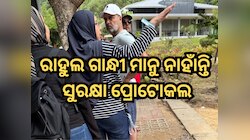 ରାହୁଲ ଗାନ୍ଧୀ ପାଳନ କରୁ ନାହାଁନ୍ତି ସୁରକ୍ଷା ପ୍ରୋଟୋକଲ; ନ ଜଣାଇ ଚାଲି ଯାଉଛନ୍ତି ବିଦେଶ...