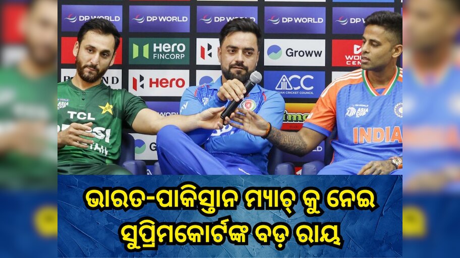 Asia Cup 2025: ଭାରତ-ପାକିସ୍ତାନ ମ୍ୟାଚ୍ କୁ ନେଇ ସୁପ୍ରିମକୋର୍ଟ ଦେଲେ ବଡ଼ ରାୟ