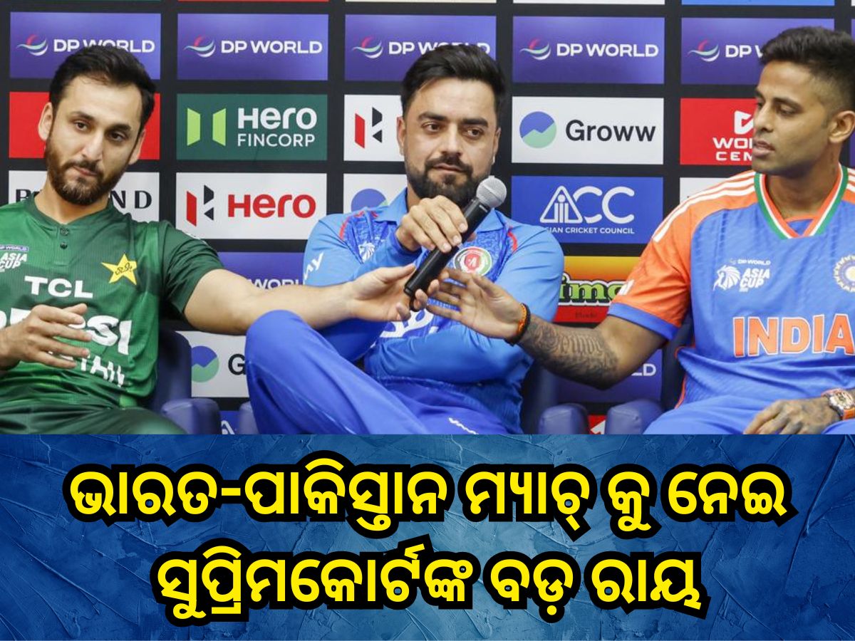 Asia Cup 2025: ଭାରତ-ପାକିସ୍ତାନ ମ୍ୟାଚ୍ କୁ ନେଇ ସୁପ୍ରିମକୋର୍ଟ ଦେଲେ ବଡ଼ ରାୟ Asia Cup 2025: ଭାରତ-ପାକିସ୍ତାନ ମ୍ୟାଚ୍ କୁ ନେଇ ସୁପ୍ରିମକୋର୍ଟ ଦେଲେ ବଡ଼ ରାୟ