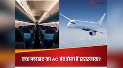 फ्लाइट में बंद हो जाए AC तो क्या तड़पने लगेंगे लोग? Air India की घटना से उठ रहे सवाल