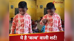 स्कूल में बल्ब वाली शर्ट पहनकर पहुंचा ये बच्चा, मास्टर जी को जलाकर दिखाई लाइट