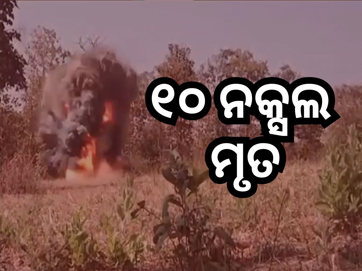ସୁରକ୍ଷାକର୍ମୀଙ୍କ ଗୁଳିରେ ଟଳିଲେ ୧୦ ମାଓବାଦୀ, IED ବିସ୍ଫୋରଣରେ ୨ ଯବାନ ଗୁରୁତର ସୁରକ୍ଷାକର୍ମୀଙ୍କ ଗୁଳିରେ ଟଳିଲେ ୧୦ ମାଓବାଦୀ, IED ବିସ୍ଫୋରଣରେ ୨ ଯବାନ ଗୁରୁତର