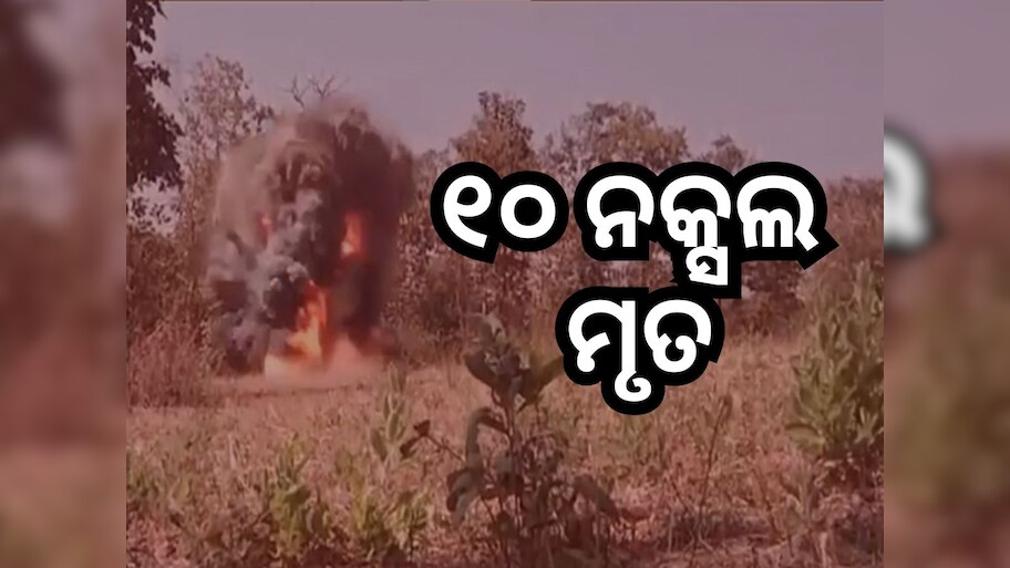 ସୁରକ୍ଷାକର୍ମୀଙ୍କ ଗୁଳିରେ ଟଳିଲେ ୧୦ ମାଓବାଦୀ, IED ବିସ୍ଫୋରଣରେ ୨ ଯବାନ ଗୁରୁତର