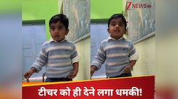 अपनी ही टीचर की क्लास लगा रहा ये बच्चा, दे रहा है जान से मारने की धमकी; Video देखें