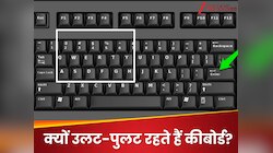 क्यों उलट-पुलट रहते हैं कीबोर्ड के अक्षर? जानें क्या है QWERTY की कहानी