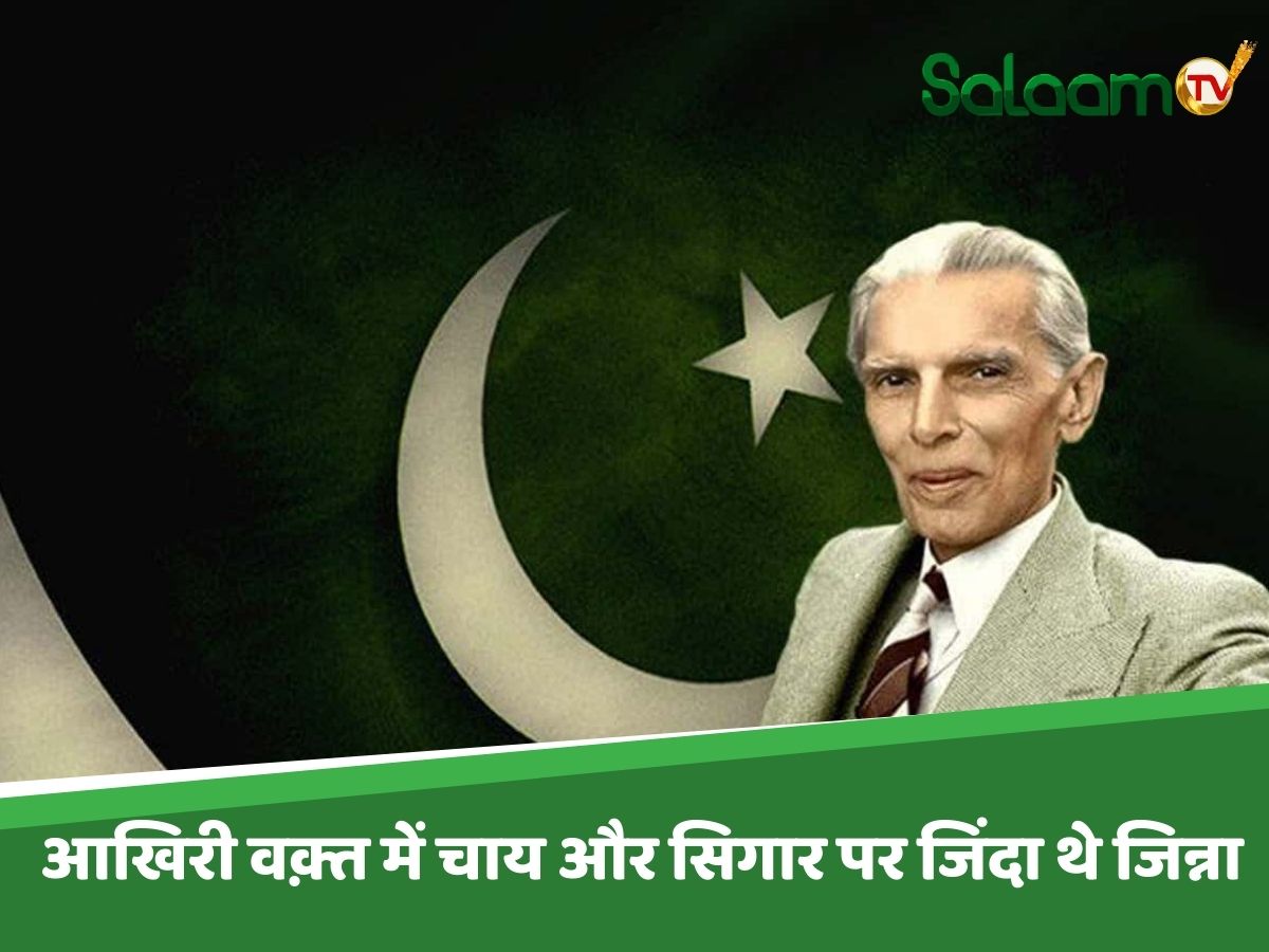 Jinnah Death: अगर पता होता कि जिन्ना सालभर में ही मर जाएंगे तो टाल देते भारत की आज़ादी Jinnah Death: अगर पता होता कि जिन्ना सालभर में ही मर जाएंगे तो टाल देते भारत की आज़ादी