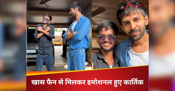 बोल-सुन नहीं सकता, फिर भी कार्तिक आर्यन से मिलने पहुंचा फैन, देख इमोशनल हुआ हैंडसम हंक, बोले- ऐसा प्यार पाने के लिए….
