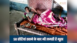 महिला खाती है 50 रोटी, फिर भी लगी रहती है भूख, डॉक्टर भी नहीं समझ पा रहे बीमारी