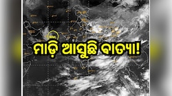 Cyclone Update: ବଙ୍ଗୋପସାଗରରେ ସୃଷ୍ଟି ହୋଇପାରେ ବାତ୍ୟା! ଜାଣନ୍ତୁ ଓଡ଼ିଶା ଉପରେ କ'ଣ ରହିବ ପ୍ର
